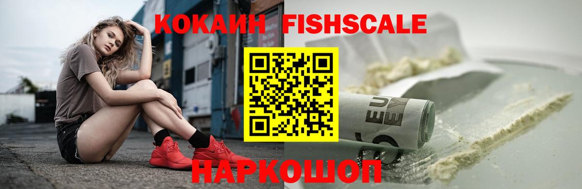 Кокаин Fish Scale  Cocaine 97%  Вход с VPN  COCAIN  Елабуга 